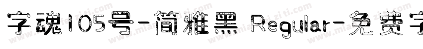 字魂105号-简雅黑 Regular字体转换